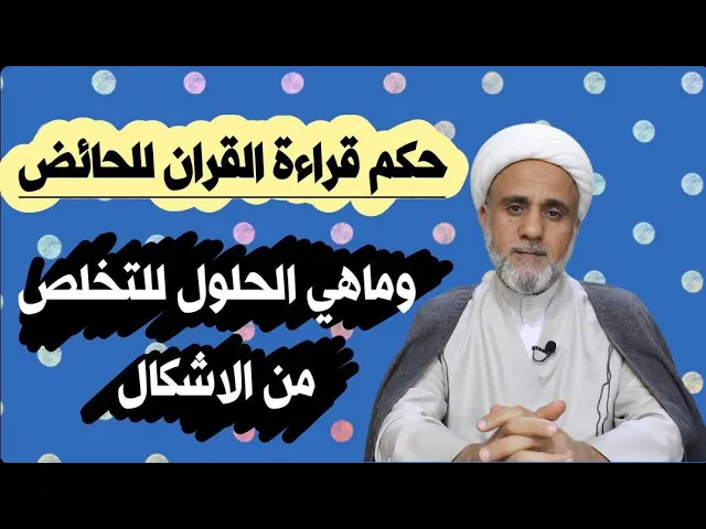 ⁣حكم قراءة القران عن ظهر قلب للحائض/وطريقة التخلص من الحرمة