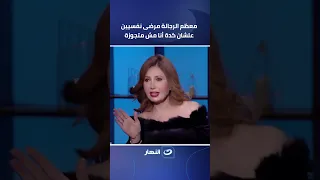 ميسرة تشعل الجدل وتكشف عن رأيها الصادم في الرجال والزواج 