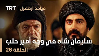 قيامة أرطغرل الحلقة 26 سليمان شاه يقف في وجه أمير حلب 