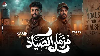 مزمار الصياد الجديد   طارق شئلشه   الكابوس كريم ناعوس   مزمار ترند الموسم        دندنها