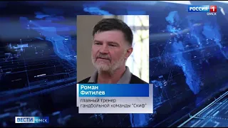 В омской гандбольной команде «Скиф» сменился главный тренер