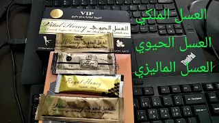 العسل الملكي والحيوي للإستخدام الجنسي اعرف ايهم افضل دكتور كاز 