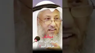 موقف علي بن ابي طالب رضي الله عنه من قاتل الزبير الشيخ عثمان الخميس دندنها