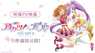 YouTube影片, 內容是偶像學園！ × 星光樂園 THE MOVIE -出会いのキセキ- 的 特報影片