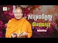 Download Lagu រៀនសម្រេចចិត្ត - ​គូ សុភាព | ធម៌អប់រំចិត្ដ | Kou Sopheap អាហារផ្លូវចិត្ត
