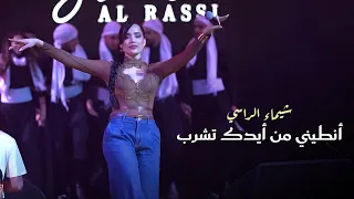 شيماء الراسي أنطـيني من أيدك تشرب أسمع أسمع هاي Mix 2025 