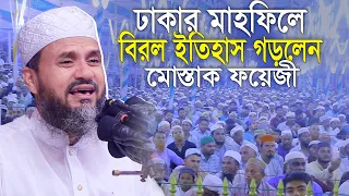 বিরল ইতিহাস গড়লেন মোশতাক ফয়েজী || ঢাকার মাহফিলে Mostak Foizi Waz