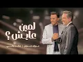 Download Lagu مروان خوري و صابر الرباعي - لمين عايش ؟ ( حصريا ) | 2025