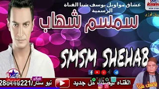 احزان سمسم شهاب   اسف انا رافض اعيش في النار   غنوه موثره دندنها