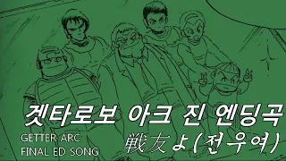 겟타로보 아크 진 엔딩곡 戦友よ 전우여 JAM PROJECT Getter Robo Arc FINAL ED SONG Comrades ENG SUB 