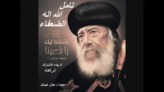 تامل الله اله الضعفاء لمثلث الرحمات البابا شنودة الثالث بالموسيقى اعداد عادل عبدالله 