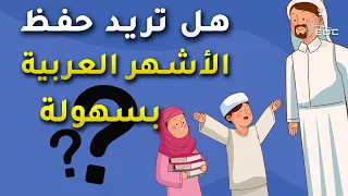 هل تريد حفظ أسماء الأشهر العربية بسهولة 