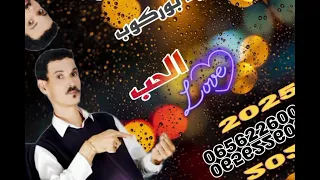 الجديد الفنان سعيد بوركوب عنوان الحب أفرأتساولغي 