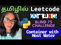 Container with Most Water Leetcode Python Solution in Tamil Blind 75 Challenge Nam Codes