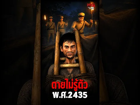 ตายไม่รู้ตัว พ.ศ.2435 | หลอนไดอารี่