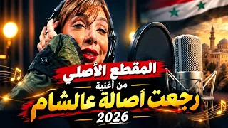  رجعت  أصالة عالشام  المقطع الحصري من أغنية أصالة            جديد أصالة     دندنها