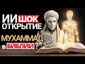Download Lagu ИИ шокирующе раскрывает: Был ли Мухаммад ﷺ скрыт и предсказан в Библии?