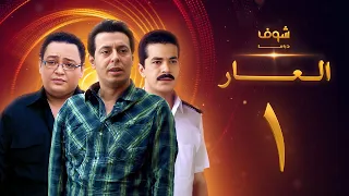 مسلسل العار 1 