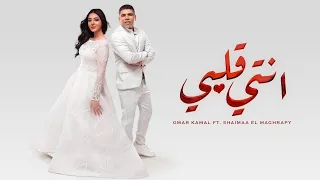 برومو مهرجان أنتي قلبي عمر كمال وشيماء المغربى Promo Mahragan Anti Albi Omar Kamal Shaimaa  برومو مهرجان أنتي قلبي عمر كمال وشيماء المغربى Promo Mahragan Anti Albi Omar Kamal Shaimaa