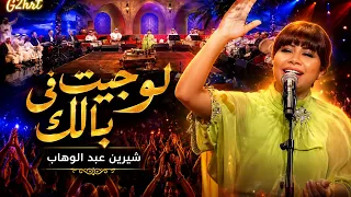 شيرين عبد الوهاب تشعل المسرح وترقص الجمهور في   بالك لو جيت في بالك     دندنها