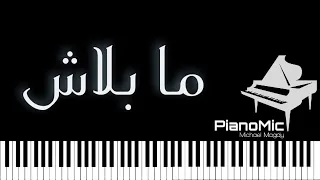عزف اغنية   ما بلاش   علي البيانو  محمد حماقي                                             دندنها