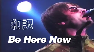 Download 【和訳】Oasis - Be Here Now (Live at Nippon Budokan, 20/02/1998) 【Lyrics / 日本語訳】 MP3