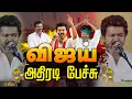 🔴LIVE: மக்கள் சந்திப்பு .. விஜய் அதிரடி பேச்சு | TVK Meeting Today | TVK VIjay Speech | TVK 2026