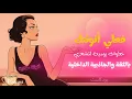 Download Lagu حتى أنوثتكِ تتفعل: خطوات يومية لتشعري بالثقة والجاذبية الداخلية