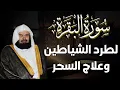 Download Lagu سورة البقرة كاملة عبد الرحمن السديس لطرد الشياطين من منزلك وجلب البركه Sourah Baqara Al Sudais
