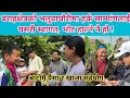 Lagu बराहक्षेत्रको भलुवाचौरीमा हर्क साम्पांगलाई यसरी स्वागत, भोट हाल्ने नै हो ! बाटोमै पैसा र खाजा सहयोग