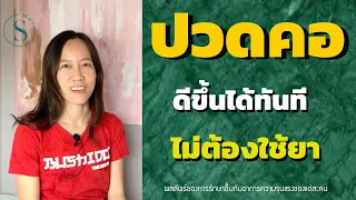 ทำไมการฝังเข็มจึงอาจเป็นทางเลือกที่ดีสำหรับคนที่ปวดคอเรื้อรังที่ไม่หายจากวิธีอื่น