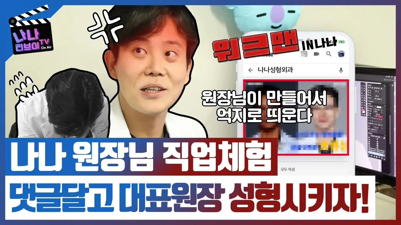 🔥직원요청폭주🔥성형외과 대표원장의 직업체험 워크맨 성형외과편 💕구독이벤트 있어요💕