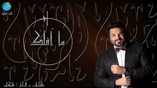 الفنان حسام الرسام ما اقلك شي البوم جتني الصبح 