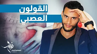كيف عالجت مرض القولون العصبي و جهازي الهضمي   دندنها