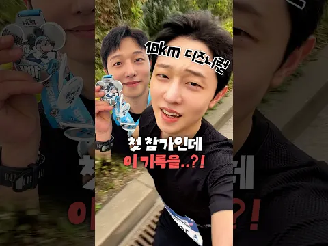 간식유튜버의 첫 마라톤 10km 도전기
