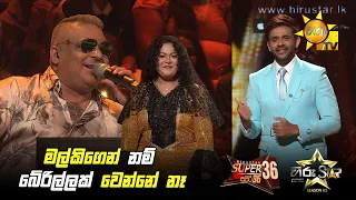 මල්කිගෙන් නම් බේරිල්ලක් වෙන්නේ නෑ | Hiru Star Season 05 🎙💥
