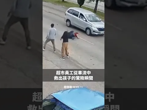 超市員工從車流中救出孩子的驚險瞬間－ BBC News 中文
