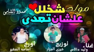 مولد شخلل عشان تعدي اورج اسامه الصغير غناء وليد دالاس توزيع الجزار 