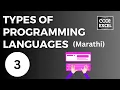 Types of Programming Languages In Marathi Python Programming In Marathi Lecture 3 CodeExcel