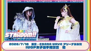 【プレミア公開】AEW世界女子王座戦 テクラvsSLK/7.18大田区 アーティスト戦 ゴッズアイvsテクラ組/ IWGP女子戦 朱里vsなつぽい『We are STARDOM!!』#349