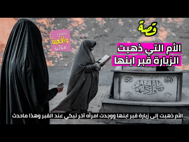 ⁣قصة الام وابنها - ذهبت الأم لزيارته ولكنها وجدت امرأه اخرئ تبكي عند القبر وقالت لها هذا ابني من انتي