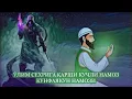 Download Lagu Ӯлим Сехрига қарши кучли Намоз! Кунфаякун намози! Хумул ва Мариз сехрига малхам!