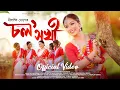 Download Lagu Cholo Sokhi | Jhumur | Nilakshi Neog | Deeg Diganta | Pranoy Dutta | Shaan #jhumur  #cholosokhi