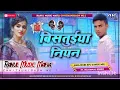Download Lagu Tani Sat Jana Ake Bistuiya Niyan #malaai_music_style #bhojpuri_song Rahul Music Mafia ChhitavniGaon