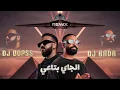 ريمكس الجاي بتاعي - حوده | DJ OOPSS & DJ BADR