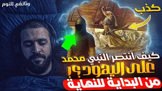 كيف انتصر النبي على الــ يـ هـــ ـود؟ وثائقي شيق يحكي القصة كاملة بصوت هادئ ودافئ - عبدالحميد خطاب