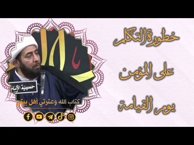 ⁣كلمة واحدة قد تدخلك إلى جهنم