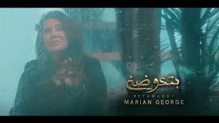 BETAWADNY MARIAN GEORGE بتعوضني من ألبوم هقول يارب ماريان چورچ 