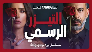 تيزر مسلسل ورد وشوكولاتة محمد فراج زينة أعمال يانغو الأصلية 