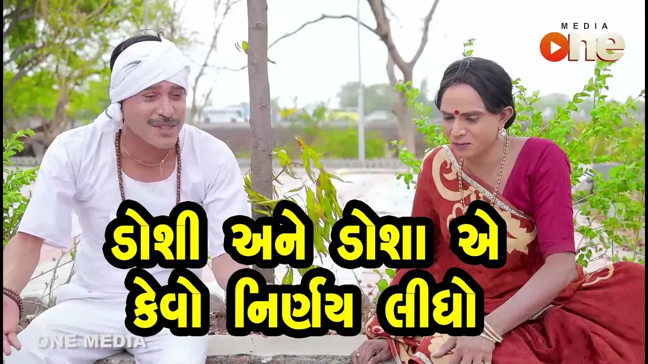 Doshi ane Dosha ye kevo Nirnay Lidho  | Gujarati Comedy | One Media